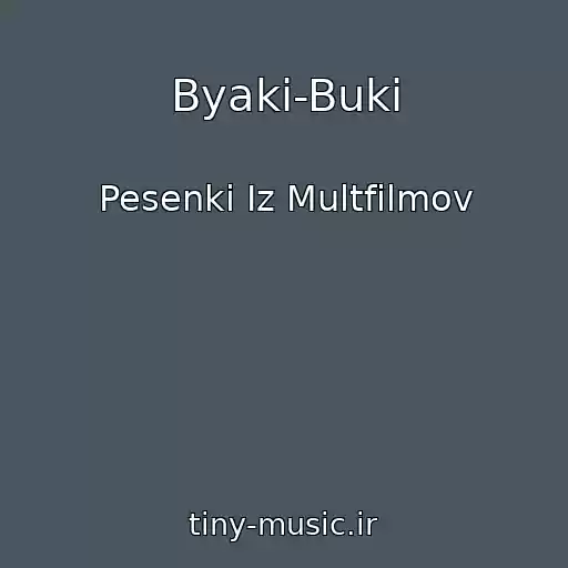 کاور آهنگ Byaki-Buki از Pesenki Iz Multfilmov
