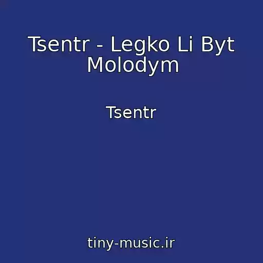 کاور آهنگ Tsentr - Legko Li Byt Molodym از Tsentr