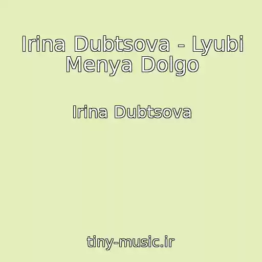 کاور آهنگ Irina Dubtsova - Lyubi Menya Dolgo از Irina Dubtsova
