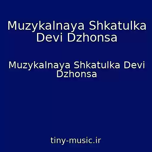 کاور آهنگ Muzykalnaya Shkatulka Devi Dzhonsa از Muzykalnaya Shkatulka Devi Dzhonsa
