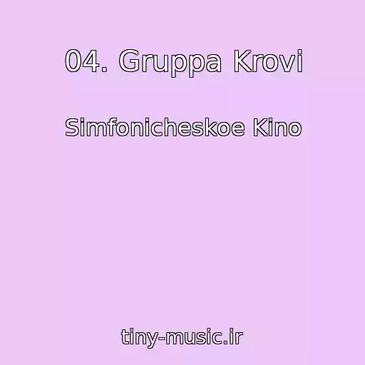 کاور آهنگ 04. Gruppa Krovi از Simfonicheskoe Kino