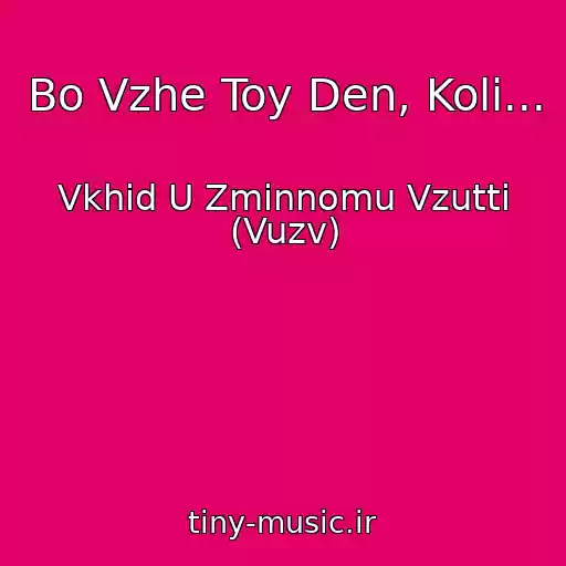 کاور آهنگ Bo Vzhe Toy Den, Koli... از Vkhіd U Zmіnnomu Vzuttі (Vuzv)