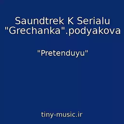 کاور آهنگ Saundtrek K Serialu "Grechanka".podyakova از "Pretenduyu"