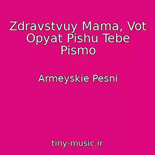 کاور آهنگ Zdravstvuy Mama, Vot Opyat Pishu Tebe Pismo از Armeyskie Pesni