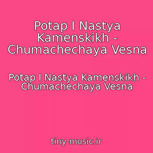 کاور آهنگ Potap I Nastya Kamenskikh - Chumachechaya Vesna از Potap I Nastya Kamenskikh - Chumachechaya Vesna