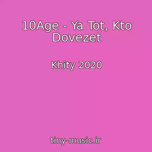 کاور آهنگ 10Age - Ya Tot, Kto Dovezet از Khity 2020