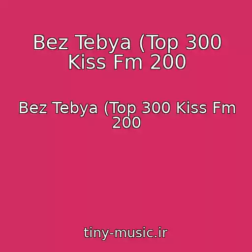 کاور آهنگ Bez Tebya (Top 300 Kiss Fm 200 از Bez Tebya (Top 300 Kiss Fm 200