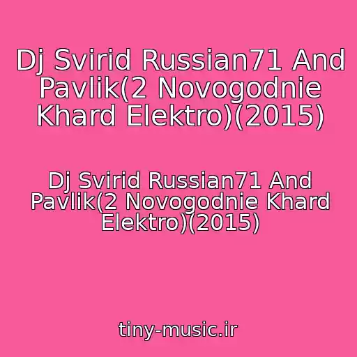 کاور آهنگ Dj Svirid Russian71 And Pavlik(2 Novogodnie Khard Elektro)(2015) از Dj Svirid Russian71 And Pavlik(2 Novogodnie Khard Elektro)(2015)