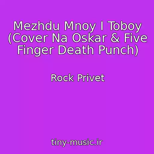 کاور آهنگ Mezhdu Mnoy I Toboy (Cover Na Oskar & Five Finger Death Punch) از Rock Privet