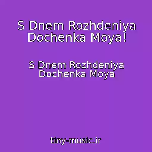 کاور آهنگ S Dnem Rozhdeniya Dochenka Moya! از S Dnem Rozhdeniya Dochenka Moya