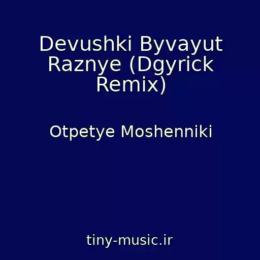 کاور آهنگ Devushki Byvayut Raznye (Dgyrick Remix) از Otpetye Moshenniki