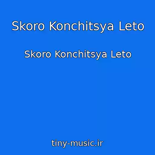 کاور آهنگ Skoro Konchitsya Leto از Skoro Konchitsya Leto