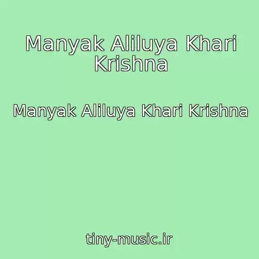 کاور آهنگ Manyak Aliluya Khari Krishna از Manyak Aliluya Khari Krishna