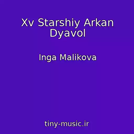 کاور آهنگ Xv Starshiy Arkan Dyavol از Inga Malikova