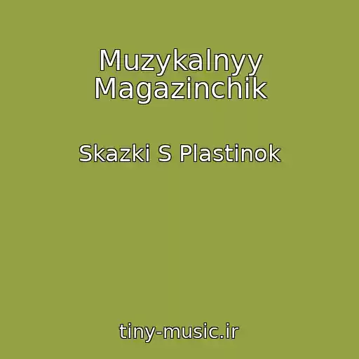 کاور آهنگ Muzykalnyy Magazinchik از Skazki S Plastinok