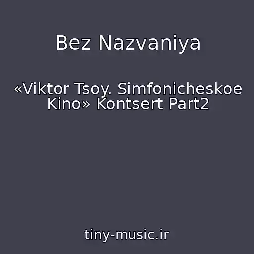 کاور آهنگ Bez Nazvaniya از «Viktor Tsoy. Simfonicheskoe Kino» Kontsert Part2