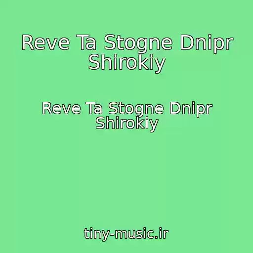 کاور آهنگ Reve Ta Stogne Dnіpr Shirokiy از Reve Ta Stogne Dnіpr Shirokiy