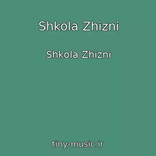 کاور آهنگ Shkola Zhizni از Shkola Zhizni