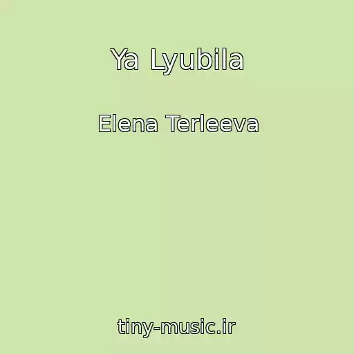 کاور آهنگ Ya Lyubila از Elena Terleeva