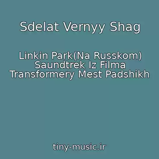کاور آهنگ Sdelat Vernyy Shag از Linkin Park(Na Russkom) Saundtrek Iz Filma Transformery Mest Padshikh