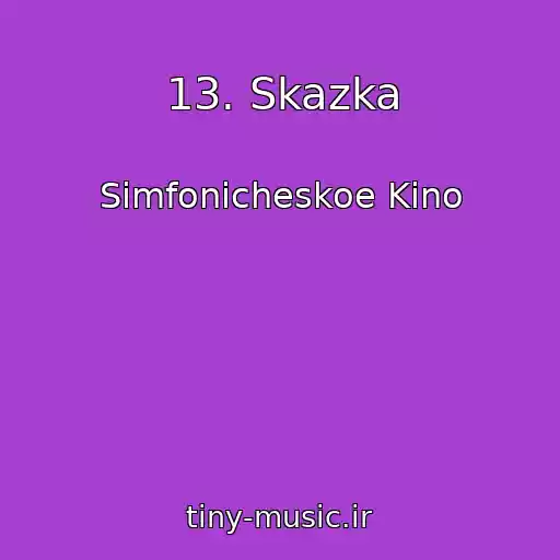 کاور آهنگ 13. Skazka از Simfonicheskoe Kino