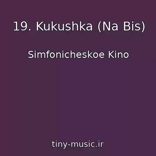 کاور آهنگ 19. Kukushka (Na Bis) از Simfonicheskoe Kino