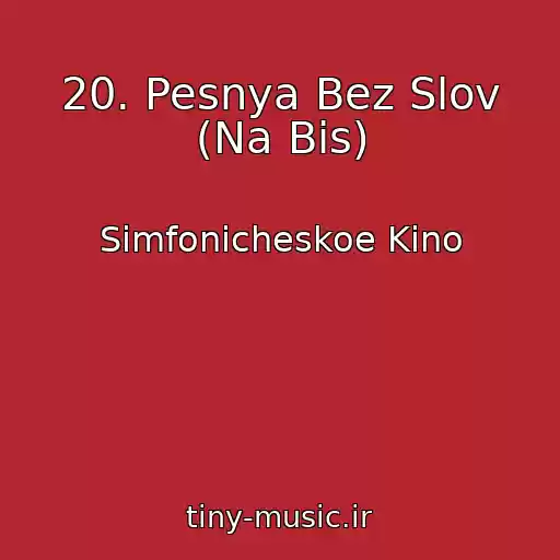 کاور آهنگ 20. Pesnya Bez Slov (Na Bis) از Simfonicheskoe Kino