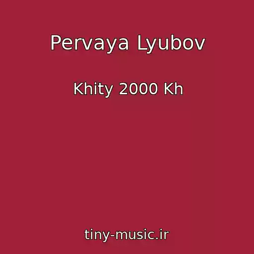 کاور آهنگ Pervaya Lyubov از Khity 2000 Kh