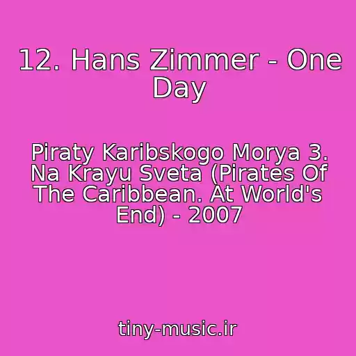 کاور آهنگ 12. Hans Zimmer - One Day از Piraty Karibskogo Morya 3. Na Krayu Sveta (Pirates Of The Caribbean. At World's End) - 2007