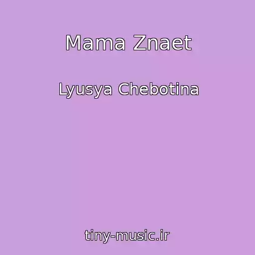 کاور آهنگ Mama Znaet از Lyusya Chebotina