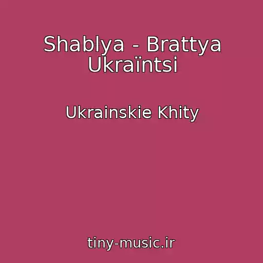 کاور آهنگ Shablya - Brattya Ukraїntsі از Ukrainskie Khity