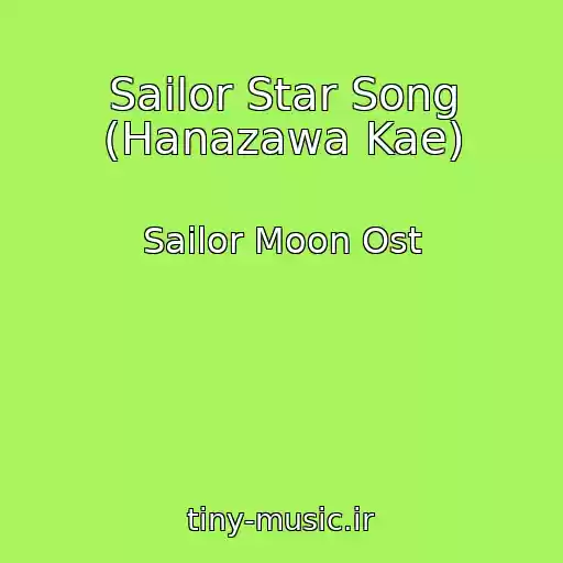 کاور آهنگ Sailor Star Song (Hanazawa Kae) از Sailor Moon Ost