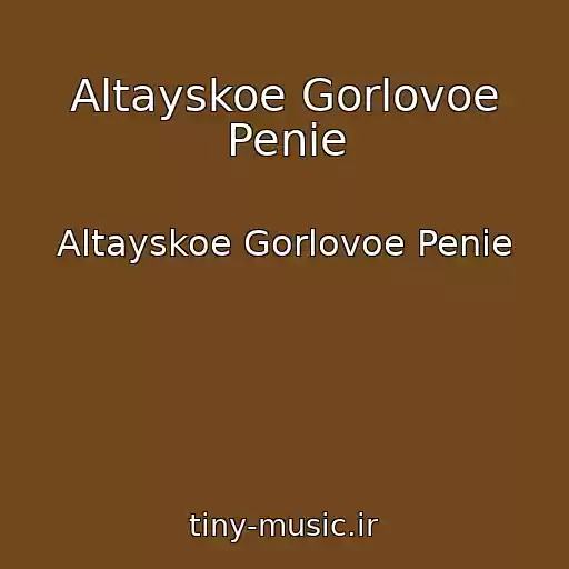 کاور آهنگ Altayskoe Gorlovoe Penie از Altayskoe Gorlovoe Penie