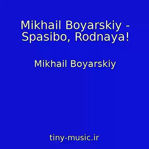 کاور آهنگ Mikhail Boyarskiy - Spasibo, Rodnaya! از Mikhail Boyarskiy