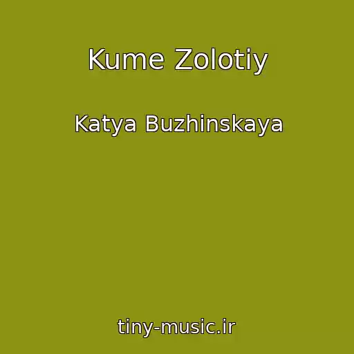 کاور آهنگ Kume Zolotiy از Katya Buzhinskaya