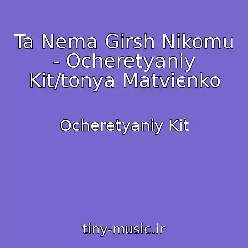 کاور آهنگ Ta Nema Gіrsh Nіkomu - Ocheretyaniy Kіt/tonya Matvієnko از Ocheretyaniy Kіt