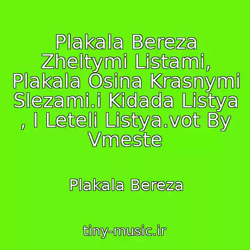 کاور آهنگ Plakala Bereza Zheltymi Listami, Plakala Osina Krasnymi Slezami.i Kidada Listya , I Leteli Listya.vot By Vmeste از Plakala Bereza