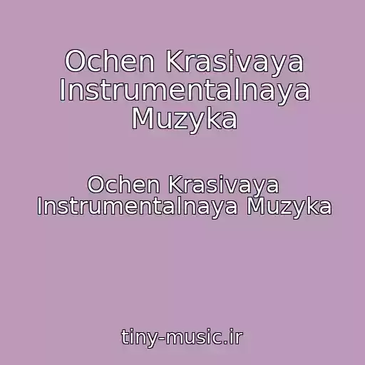کاور آهنگ Ochen Krasivaya Instrumentalnaya Muzyka از Ochen Krasivaya Instrumentalnaya Muzyka