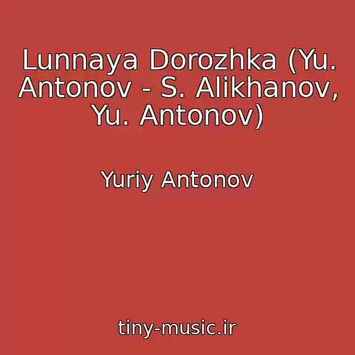 کاور آهنگ Lunnaya Dorozhka (Yu. Antonov - S. Alikhanov, Yu. Antonov) از Yuriy Antonov