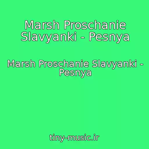 کاور آهنگ Marsh Proschanie Slavyanki - Pesnya از Marsh Proschanie Slavyanki - Pesnya