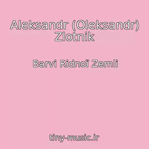 کاور آهنگ Aleksandr (Oleksandr) Zlotnik از Barvi Rіdnoї Zemlі