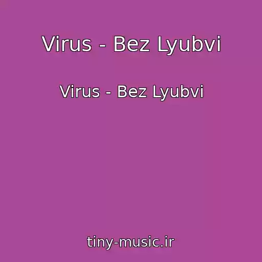 کاور آهنگ Virus - Bez Lyubvi از Virus - Bez Lyubvi