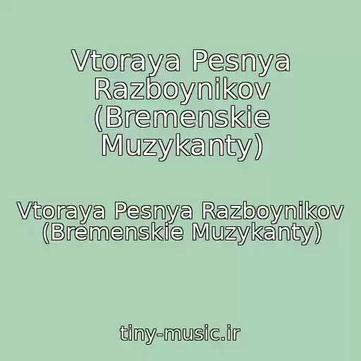 کاور آهنگ Vtoraya Pesnya Razboynikov (Bremenskie Muzykanty) از Vtoraya Pesnya Razboynikov (Bremenskie Muzykanty)