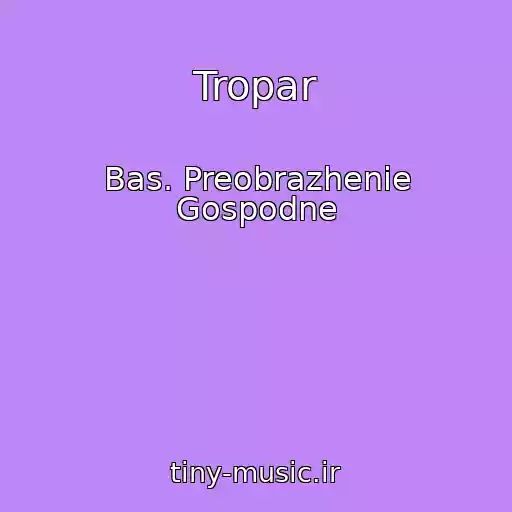 کاور آهنگ Tropar از Bas. Preobrazhenie Gospodne