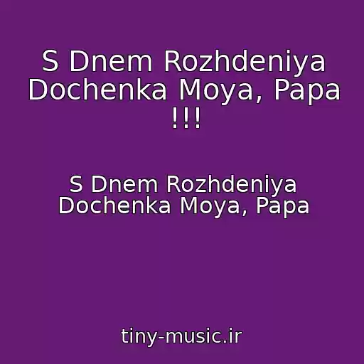 کاور آهنگ S Dnem Rozhdeniya Dochenka Moya, Papa !!! از S Dnem Rozhdeniya Dochenka Moya, Papa