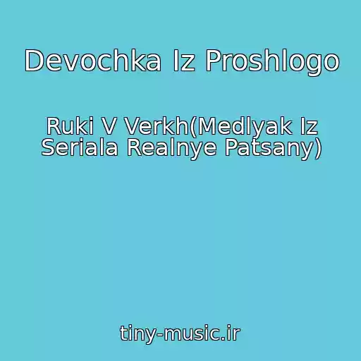 کاور آهنگ Devochka Iz Proshlogo از Ruki V Verkh(Medlyak Iz Seriala Realnye Patsany)