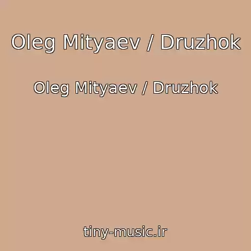 کاور آهنگ Oleg Mityaev / Druzhok از Oleg Mityaev / Druzhok
