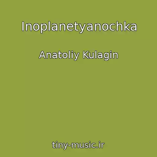 کاور آهنگ Inoplanetyanochka از Anatoliy Kulagin