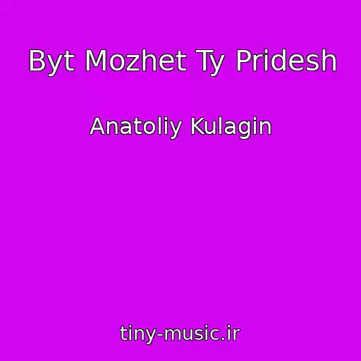کاور آهنگ Byt Mozhet Ty Pridesh از Anatoliy Kulagin