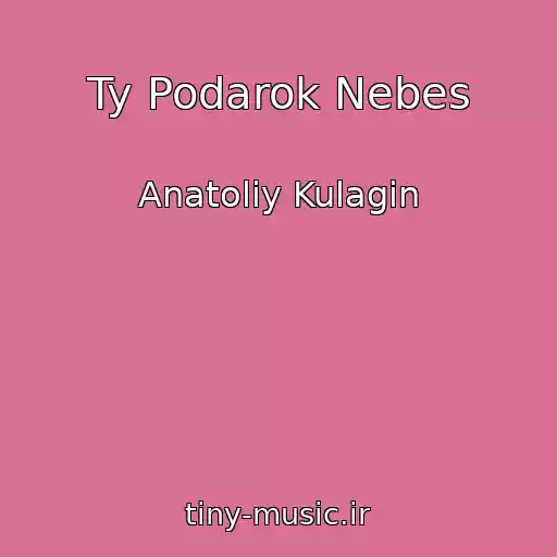 کاور آهنگ Ty Podarok Nebes از Anatoliy Kulagin